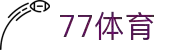 77体育 - 全网最全最有态度的体育赛事直播平台
